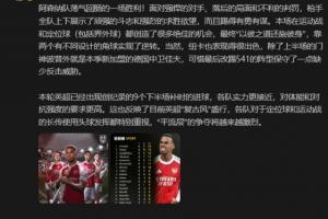 詹俊：阿森纳在落后与判罚不利的局面下，展现出了有勇有谋的踢法。