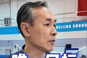 许利民：首钢新赛季剑指冠军，只为弥补上赛季的遗憾