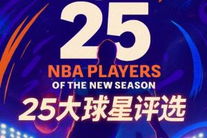 『吧友评选』NBA新赛季25大球星：第五控卫是谁？