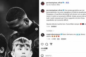 埃斯图皮尼安：被红牌罚下是苦乐参半的夜晚，但我为球队感到骄傲。