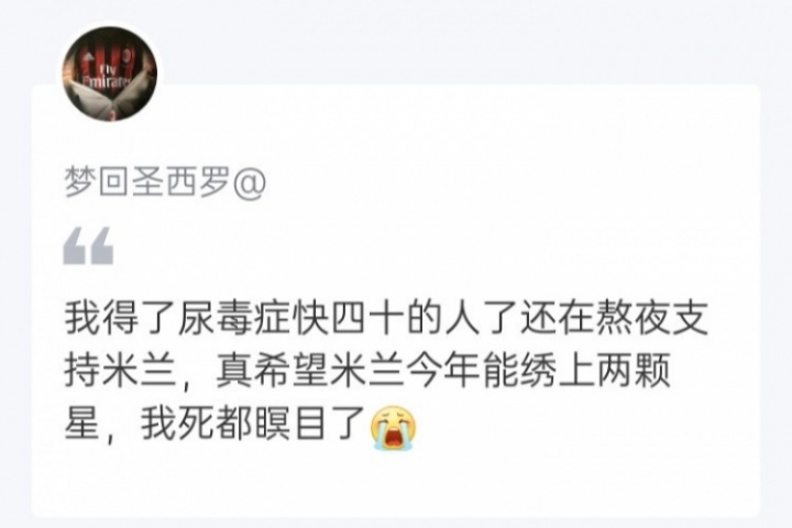 红黑军团登顶之夜，球迷的评论令人动容！足球如此，生活亦然。Forza Milan！