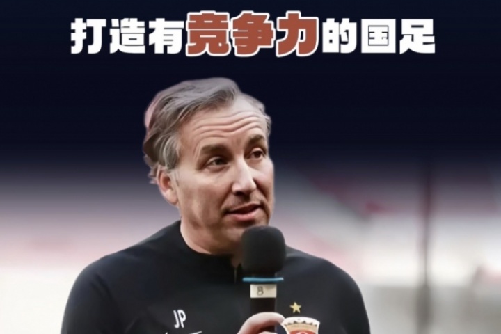 前海港主帅哈维尔：将从四方面入手，三年内打造出一支具备竞争力的中国男足。