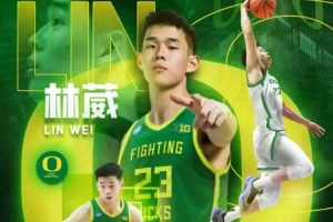 新赛季NCAA一级联赛亚洲球员名单公布，林葳与王俊杰领衔，共有6名中国大陆球员入选。