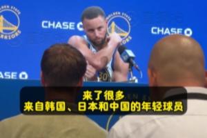 库里回应粉丝提问：很荣幸将训练营带到重庆，欣喜于全球篮球水平的不断提升。