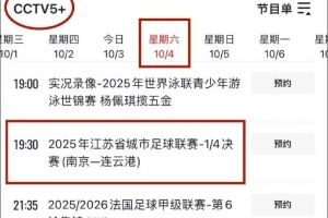 CCTV5+明晚将直播苏超1/4决赛，南京队对阵连云港队的比赛，敬请关注央视直播。