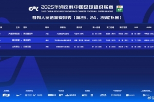 中超补赛裁判确定：新加坡主裁执哨梅州对阵海牛，马宁担任VAR。