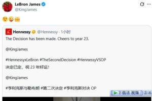 詹姆斯转发广告视频并配表情包，戏耍全世界？