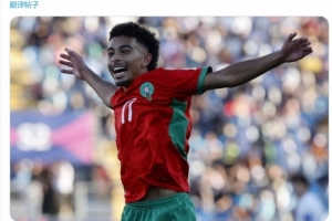 多家欧洲俱乐部关注摩洛哥小将亚辛，其世青赛贡献2球3助攻。