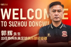郭辉已正式就任苏州东吴足球俱乐部总经理一职。
