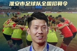 苏超淮安队全国招募球员，等你来战！