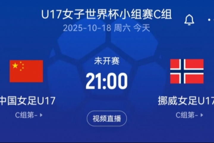 U17女足世界杯：中国U17女足vs挪威U17女足首发阵容公布，宋语、周欣怡首发出战