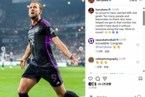 凯恩社媒发文庆祝俱乐部生涯400球：感谢所有人的支持，没有你们我无法达成。