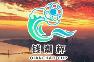 《钱潮杯国际青少年邀请赛赛程预告：潮起杭州，赛向未来》