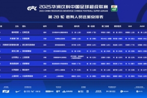 中超第28轮裁判安排：坦格舍夫将执法泰山与海港的比赛，马宁则执法国安对阵海牛。