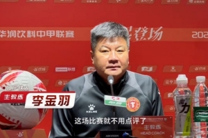 李金羽：辽宁今夜举杯庆胜利，未来机遇挑战同在。