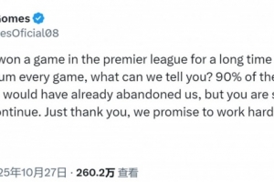 英超赛季至今未尝胜绩，若昂-戈麦斯在社媒上感谢球迷们始终如一的支持。