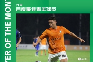 北理工球员程烨垚荣膺中乙9月最佳青年球员，期间贡献3球2助攻。