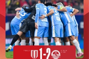 豫媒：何超河南生涯处子球制胜，终结蓉城并使其夺冠希望破灭