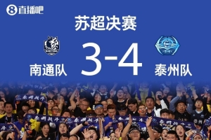 苏超各项奖项揭晓：泰州队范厚泰荣膺最佳球员，马宁获裁判员纪念奖
