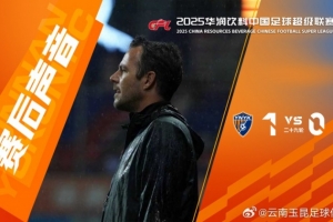 玉昆助教：我们以一场胜利为本赛季主场征程画上句号，此刻更衣室里正洋溢着派对的欢乐氛围。