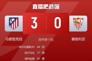 塞维利亚后卫对判罚尺度提出质疑：若当时判罚点球，那么马竞的第二个进球同样应被视为犯规。