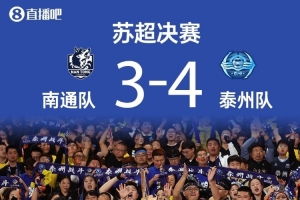 苏媒：泰州队上演苏超版“希腊神话”，主帅周高萍被誉为“凤城女王”