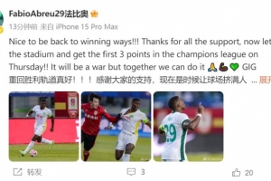 法比奥：重拾胜利感觉非常棒，我们将在周四的亚冠比赛中全力争取迎来首胜。
