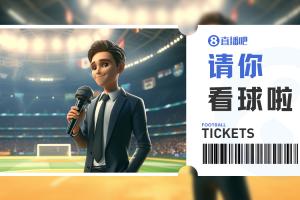 国安主场迎战大埔，小吧送票助你观赛！球队能否取胜斩获首胜，一举摆脱垫底困境？快来互动赢取球票，见证历史时刻！