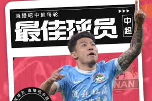 直播吧中超第29轮最佳球员：何超，世界波破门终结成都蓉城争冠希望