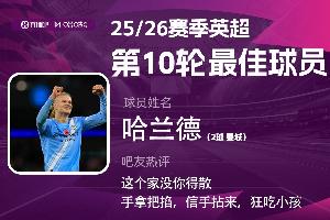 直播吧与咪咕体育联合评选：英超第10轮最佳球员哈兰德当选，没有他这个家就散了