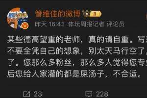 解说员管维佳发文批评苏群，言辞激烈地称其文章为“灌屎汤子”，并要求苏群删除文章并道歉。