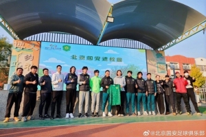 国安队球员曹永竞、乃比江等参与“足球一堂课”公益行动，代表球队开展活动。