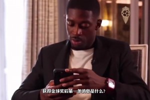 登贝莱金球采访：梅西是第一个发消息祝贺我的