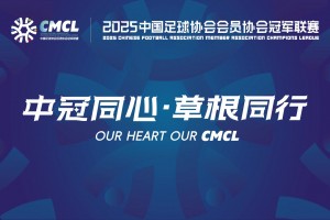 【集锦】中冠-榆林矿工旅投1-1大连可为 刘宇豪、刘佳鑫破门