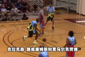 都是超六，路威、克劳福德、克拉克森谁更强？杨毅：路威，他能传