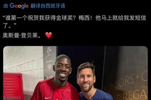 还得是老大哥！登贝莱：梅西是第一个祝贺我获得金球奖的！