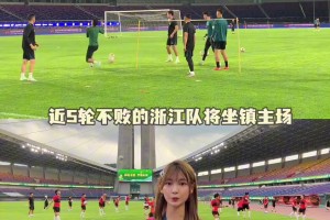 浙江vs成都赛前:浙江看台将现tifo,成都遭遇伤病潮,全队期待守住