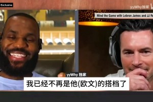 打配合？帕金斯此前怒喷詹姆斯蹭欧文热度，美国杨毅表示认同！