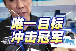 今年确实阵容强大！北京全队上下集体喊出冲击冠军的宣言