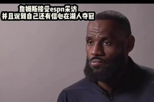 詹姆斯接受espn采访， 记者问詹姆斯能否再次在湖人登顶？