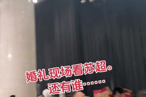 不能耽误看球！江苏某地婚礼现场大屏仍在播放苏超