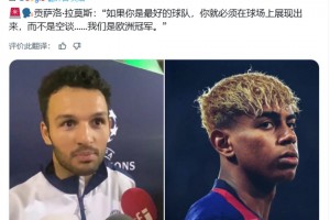 拉莫斯:如果你是最好的球队,你就必须在场上展现出来,而不是空谈