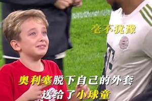 奥利塞这一小小的举动，足够温暖孩子的童年！