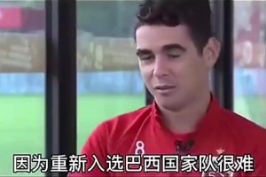 奥斯卡此前表示：如果中国男足需要一个好中场，我愿意加入