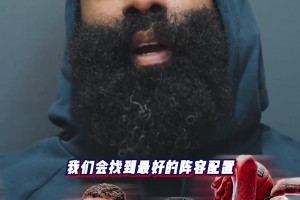 哈登：新船员们帮助很大！阵容深度更深了，我们会找到最佳配置！