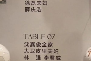 金顺凯这么年轻就结婚啦，里皮夫妇竟然都来婚宴现场祝贺