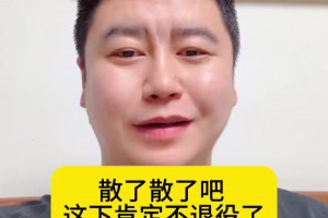 大史：闹麻了！连安慰兄弟们的话都想好了，老詹这下肯定不退了！