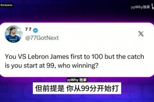 和詹姆斯打百分大战自己从99分开始？A史密斯：这我还赢不了吗？