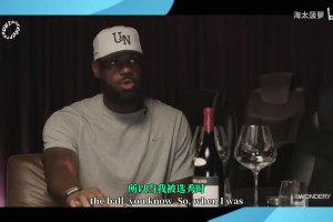 詹姆斯播客回忆新秀赛季：有点不适应，得把球传给最好的球员！