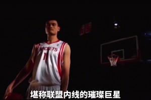 为了得到巅峰姚明 各个球队愿意付出怎么样的筹码？